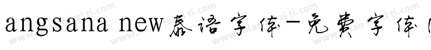 angsana new泰语字体字体转换